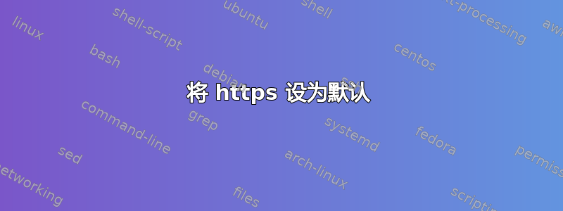 将 https 设为默认