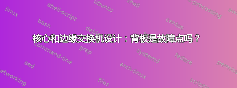 核心和边缘交换机设计：背板是故障点吗？