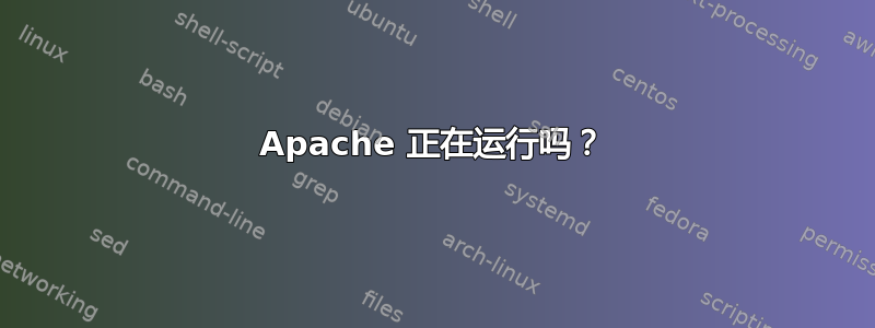 Apache 正在运行吗？