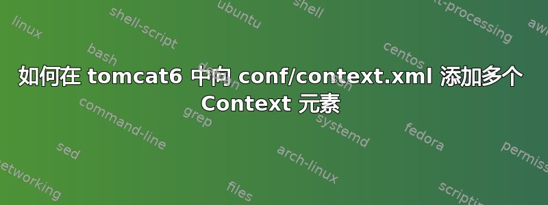 如何在 tomcat6 中向 conf/context.xml 添加多个 Context 元素