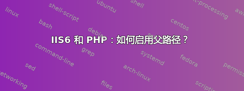 IIS6 和 PHP：如何启用父路径？