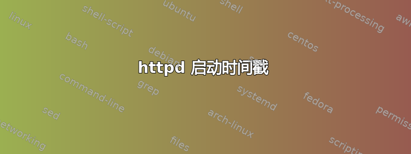 httpd 启动时间戳