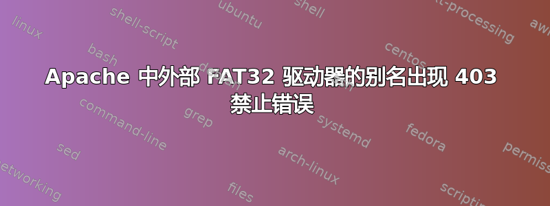 Apache 中外部 FAT32 驱动器的别名出现 403 禁止错误