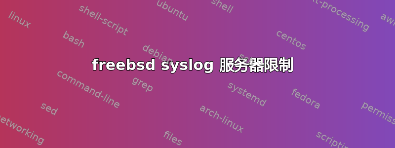 freebsd syslog 服务器限制 