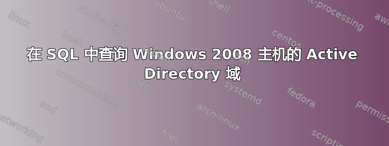 在 SQL 中查询 Windows 2008 主机的 Active Directory 域