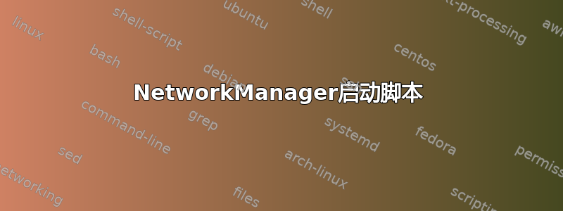 NetworkManager启动脚本