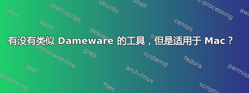 有没有类似 Dameware 的工具，但是适用于 Mac？ 