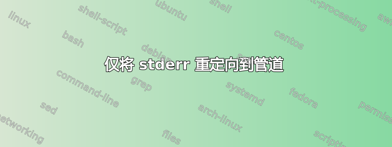 仅将 stderr 重定向到管道