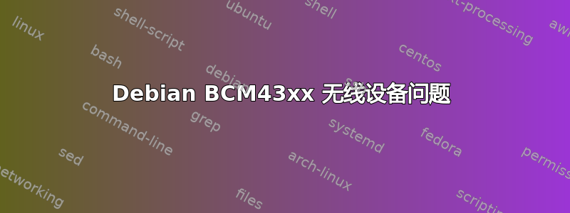 Debian BCM43xx 无线设备问题