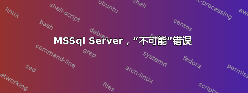 MSSql Server，“不可能”错误