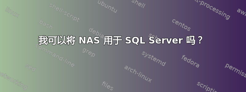 我可以将 NAS 用于 SQL Server 吗？