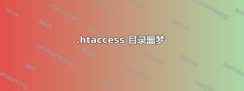 .htaccess 目录噩梦