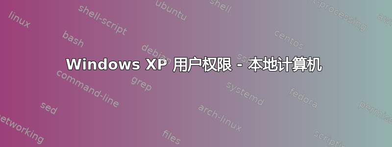 Windows XP 用户权限 - 本地计算机