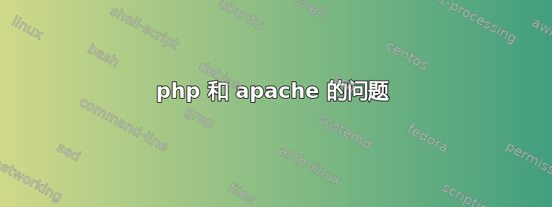 php 和 apache 的问题