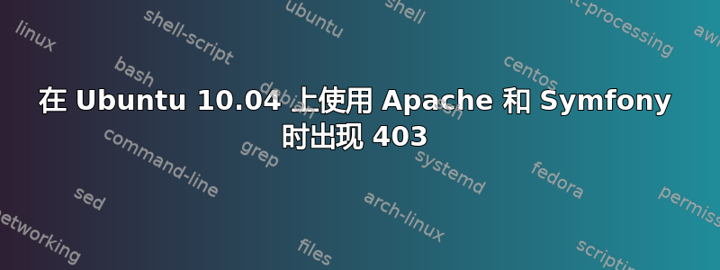 在 Ubuntu 10.04 上使用 Apache 和 Symfony 时出现 403