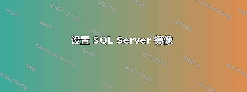 设置 SQL Server 镜像