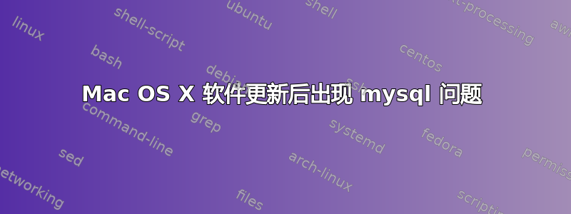 Mac OS X 软件更新后出现 mysql 问题