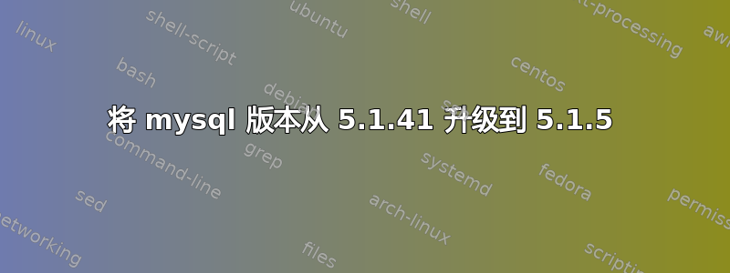 将 mysql 版本从 5.1.41 升级到 5.1.5