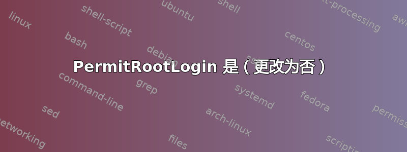 PermitRootLogin 是（更改为否）