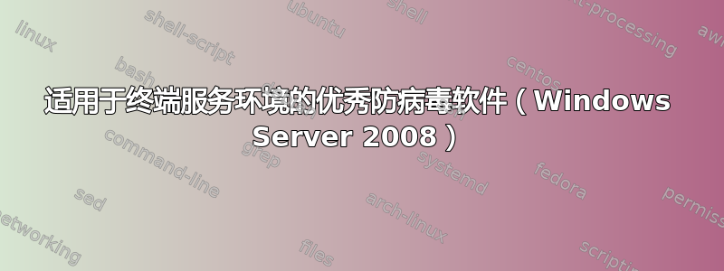 适用于终端服务环境的优秀防病毒软件（Windows Server 2008）