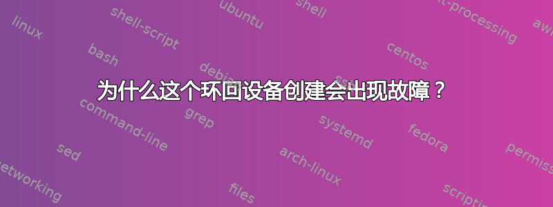 为什么这个环回设备创建会出现故障？