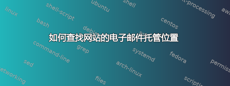 如何查找网站的电子邮件托管位置