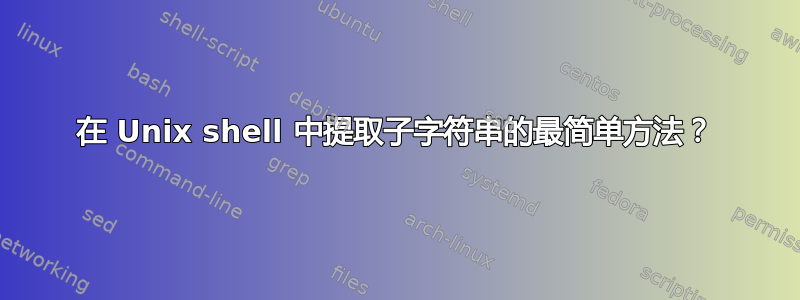 在 Unix shell 中提取子字符串的最简单方法？