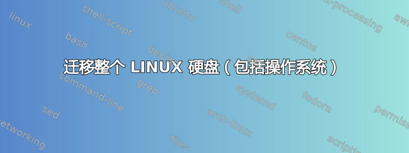 迁移整个 LINUX 硬盘（包括操作系统）