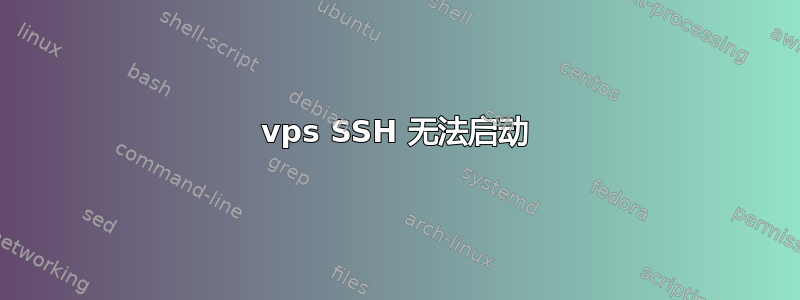 vps SSH 无法启动