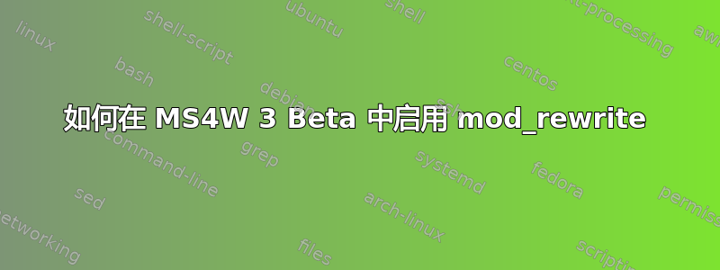 如何在 MS4W 3 Beta 中启用 mod_rewrite