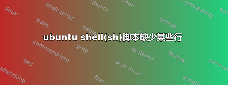 ubuntu shell(sh)脚本缺少某些行