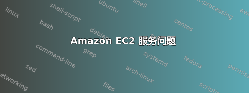 Amazon EC2 服务问题