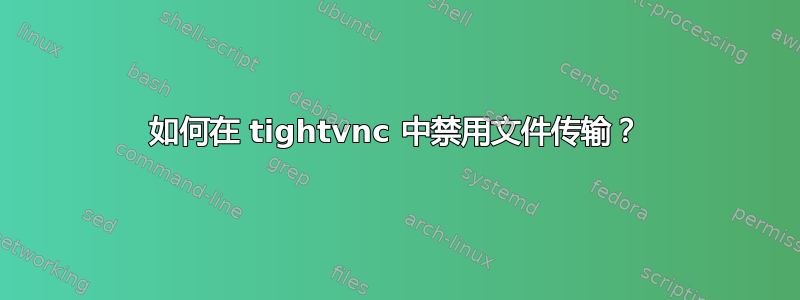 如何在 tightvnc 中禁用文件传输？