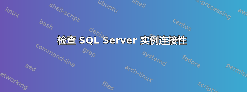 检查 SQL Server 实例连接性