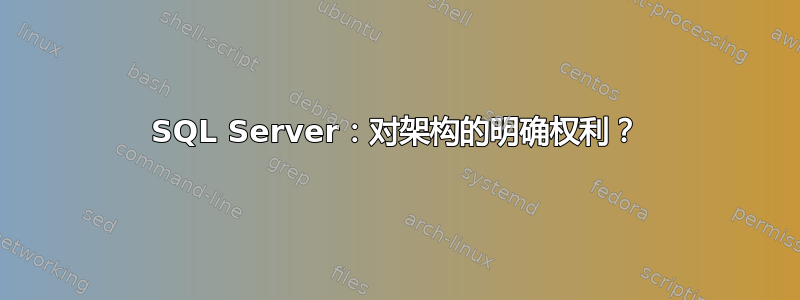 SQL Server：对架构的明确权利？