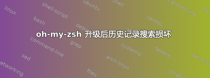 oh-my-zsh 升级后历史记录搜索损坏