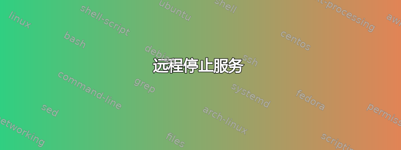 远程停止服务