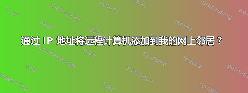 通过 IP 地址将远程计算机添加到我的网上邻居？