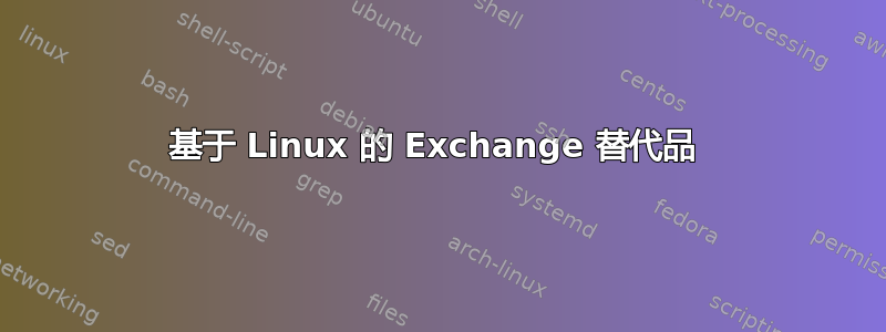 基于 Linux 的 Exchange 替代品 