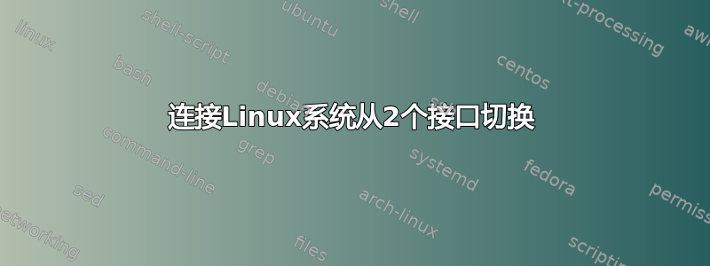 连接Linux系统从2个接口切换