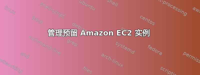 管理预留 Amazon EC2 实例