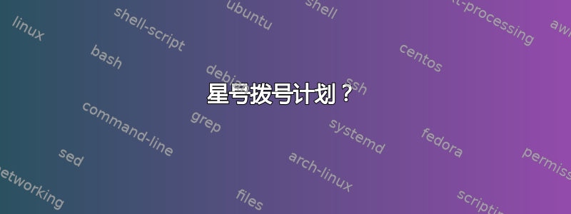 星号拨号计划？