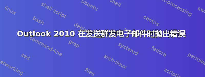 Outlook 2010 在发送群发电子邮件时抛出错误