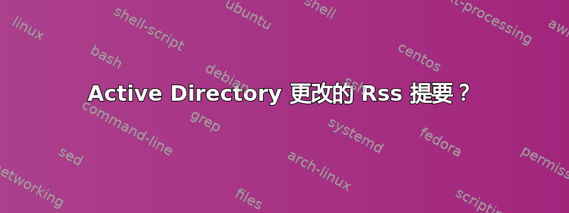 Active Directory 更改的 Rss 提要？