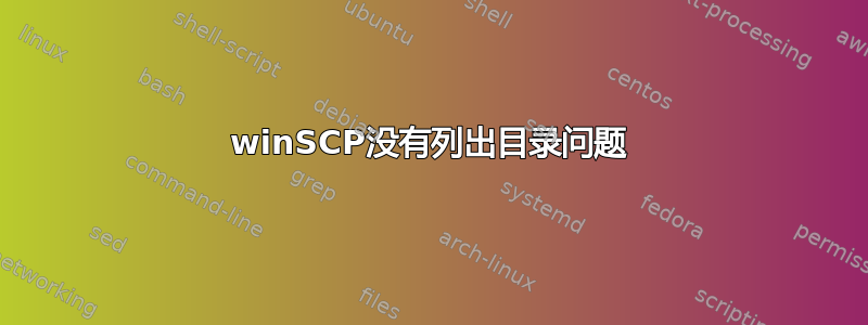 winSCP没有列出目录问题