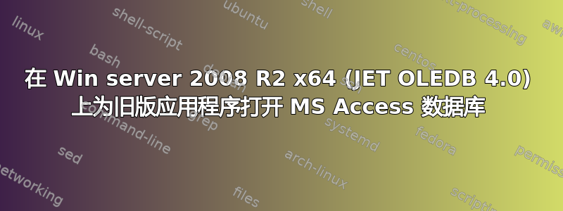 在 Win server 2008 R2 x64 (JET OLEDB 4.0) 上为旧版应用程序打开 MS Access 数据库