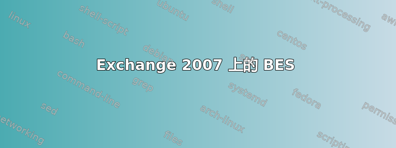 Exchange 2007 上的 BES