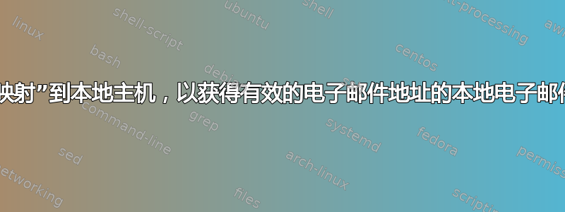 电子邮件“映射”到本地主机，以获得有效的电子邮件地址的本地电子邮件解决方案