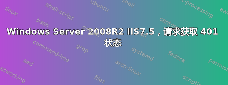 Windows Server 2008R2 IIS7.5，请求获取 401 状态