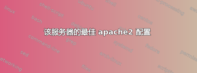 该服务器的最佳 apache2 配置